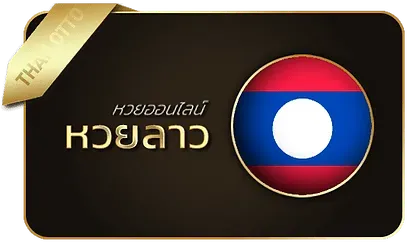 หวยลาววันนี้ 6 ตัว